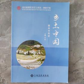 乡土中国 整本书阅读 高中新课程导学与评估·创新学案