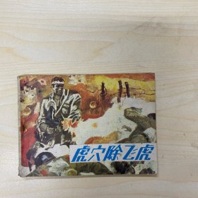 虎穴除飞虎