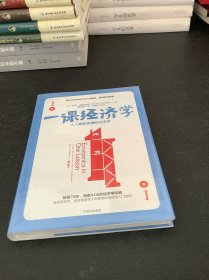 一课经济学：人人都能读懂的经济学