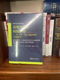 有机合成中的保护基:酚、羰基、羧基、巯基的保护（原著第五版）