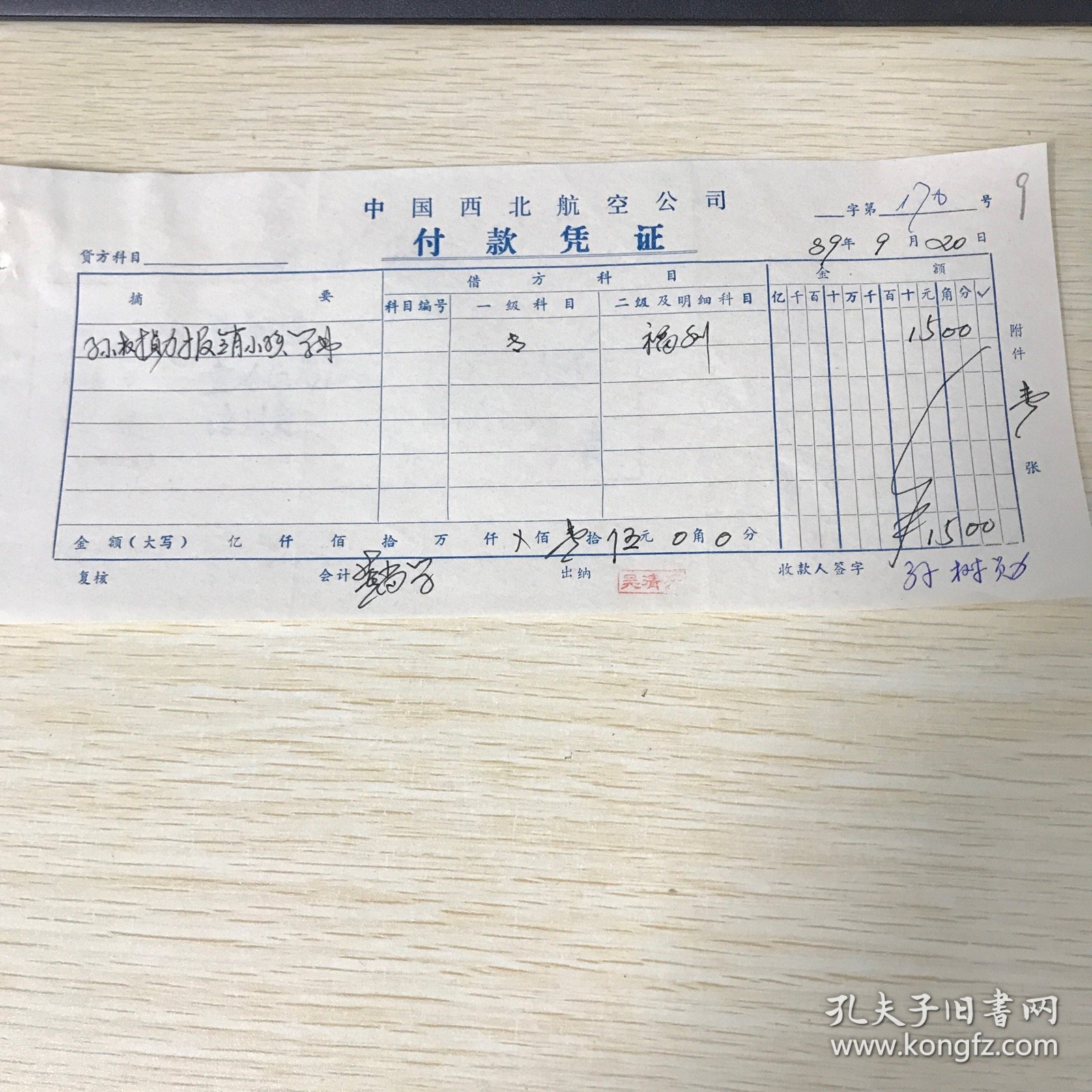 1989年，西北航空公司付款凭证一个，甘肃省第二汽车修理厂收据一个，编号9