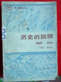 历史的回顾
1840—1919