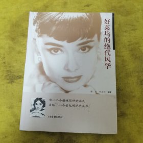 好莱坞的绝代风华