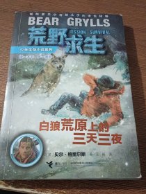 荒野求生：白狼荒原上的三天三夜 毒蝎沙漠里的钻石罐头 中国雨林的惊天一跃 黑犀草原的绝地反击 巨蟒丛林中的黄金密码 怪鳄河谷的远古壁画=6本合售