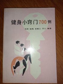 健身小窍门700例