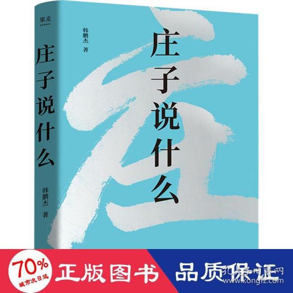 庄子说什么（继《道德经说什么》之后，韩鹏杰又一部道家经典解读著作，樊登作序倾情推荐）