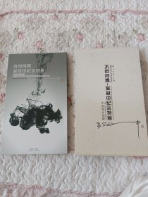 中国美术馆 不负丹青——吴冠中纪念特展 邮册 纪念封1个。