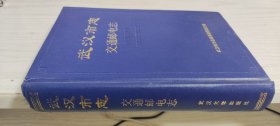 武汉市志 12 交通邮电志【精】