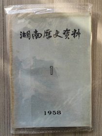 湖南历史资料 1958 创刊号 印刷量3500册