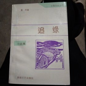 甘肃作家丛书:追绿，作家曹杰签赠本，32开