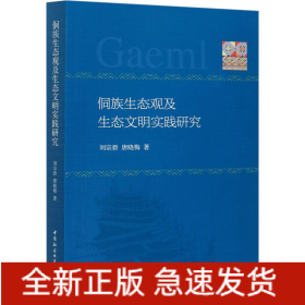 侗族生態(tài)觀及生態(tài)文明實踐研究