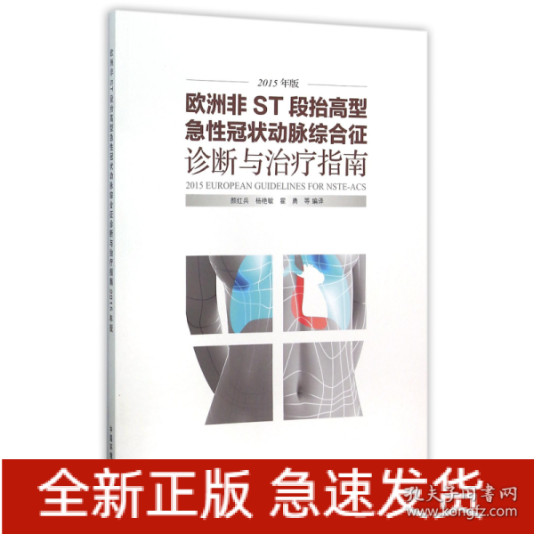 欧洲非ST段抬高型急性冠状动脉综合征诊断与治疗指南（2015年版）