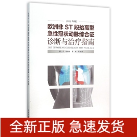 欧洲非ST段抬高型急性冠状动脉综合征诊断与治疗指南(2015年版)