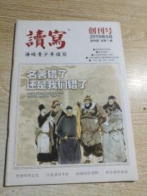 读写[创刊号]总第一期