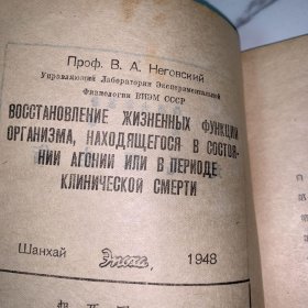 起死回生术，1948年初版，仅印2000册，书脊上部有一块儿缺失，封面右上角缺一小角，品好无涂划