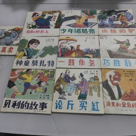 连环画:自私的巨人，少年诸葛亮，运盐的驴，假狮克真象，神童莫扎特，一鼓作气，巧胜敌舰，贝利的故事，论斤买缸，渔夫和金鱼的故事，(10本合售)。