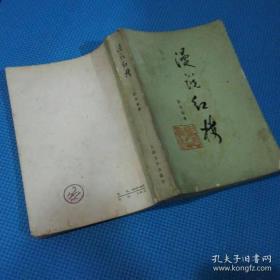 漫说红楼