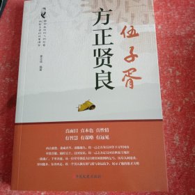 方正贤良伍子胥