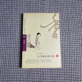 同一首诗——人与花心各自香（拾）