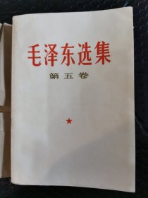 毛泽东选集（第五卷）带合格证。有自制书皮包装，品相好。