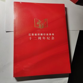 江苏省印剧行业协会十二周年纪念