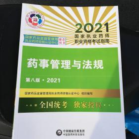 药事管理与法规（第八版·2021）（国家执业药师职业资格考试指南）