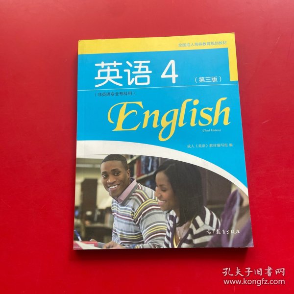 全国成人高等教育规划教材：英语4（第3版）（非英语专业专科用）