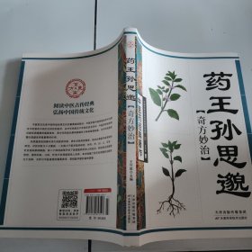 药王孙思邈奇方妙治