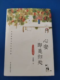 心安即是归处（精装典藏版）：季羡林百年生命智慧。央视《朗读者》多次动情朗读本书名篇，贾平凹、白岩松、金庸、林青霞诚意推荐