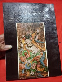敦煌名胜古迹诗歌楹联散文选（签赠本）