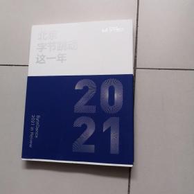 北京字节跳动这一年