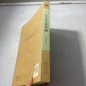 刘心武揭秘 金瓶梅