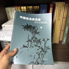 中国花鸟画名家技法分解图典.下