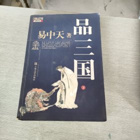 品三国（下）