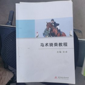 马术骑乘教程