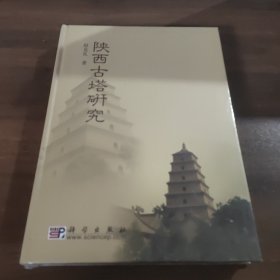 陕西古塔研究