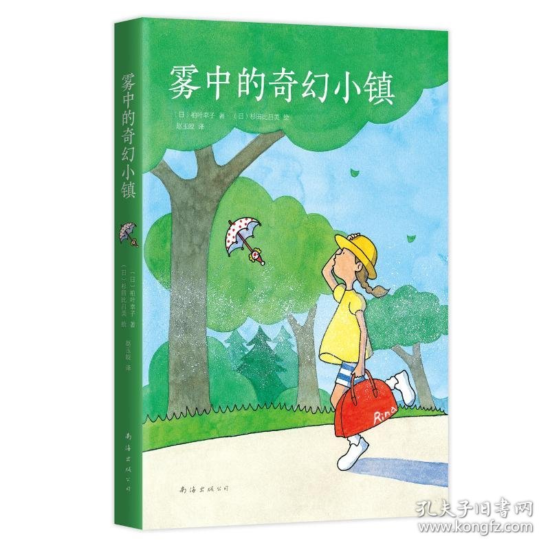 正版书爱心树童书：雾中的奇幻小镇