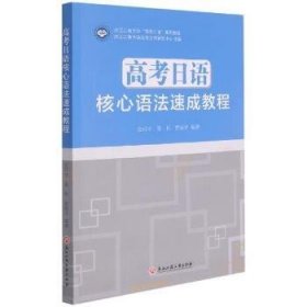 高考日语核心语法速成教程(浙江工商大学高考日语系列教程)