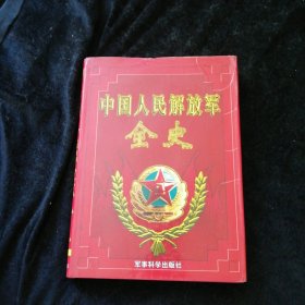 中国人民解放军全史（八）