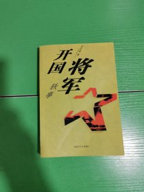 开国将军轶事