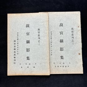 民国原版画册《 故宫摄影集 》 第一篇第一二册 乾清宫与交泰殿坤宁宫