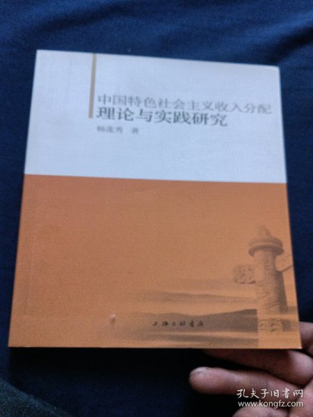 中国特色社会主义收入分配理论与实践研究