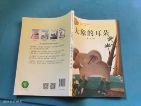 统编语文教科书配套阅读 课文作家作品系列 二年级下册 大象的耳朵