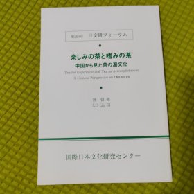 第200回 日文研フォーラム 楽しみの茶と嗜みの茶期待的茶和嗜好的茶 中国から见た茶の汤文化从中国看茶道文化