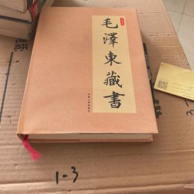 毛泽东藏书 卷八