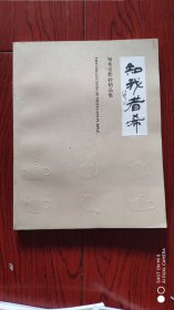 知希堂紫砂精品集（知我者希）