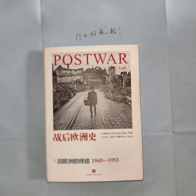 战后欧洲史 01：旧欧洲的终结