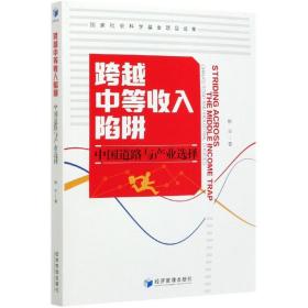 跨越中等收入陷阱：中国道路与产业选择