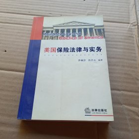 美国保险法律与实务