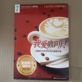 我爱咖啡：美国第一咖啡书 雕刻时光咖啡学院协作